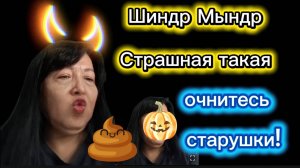 Шиндр Мындр возврат на Ютуб Мало денег . И ртом и опой