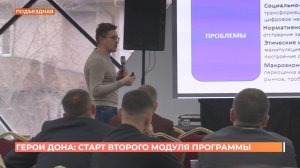 Второй модуль кадровой программы "Герои Дона" стартовал