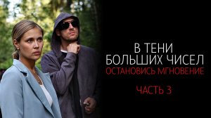 В Тени Больших чисел 3 1-4 серия сериал мелодрама детектив 2024 ТВЦ обзор