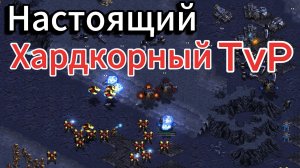 ПОТРЯСАЮЩИЙ TvP - Терран Sharp и протосс Stork устроили настоящую ЗАРУБУ в Старкрафт Ремастред