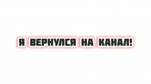 Я вернулся на канал!