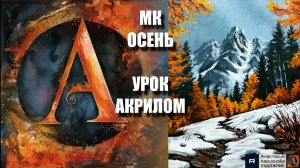 ГОРЫ акрилом 🏔️ | ПЕЙЗАЖ для начинающих | Рисуем под музыку 🎵 | АртГейм МК РЕЛАКС