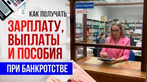 Как получать зарплату при банкротстве?