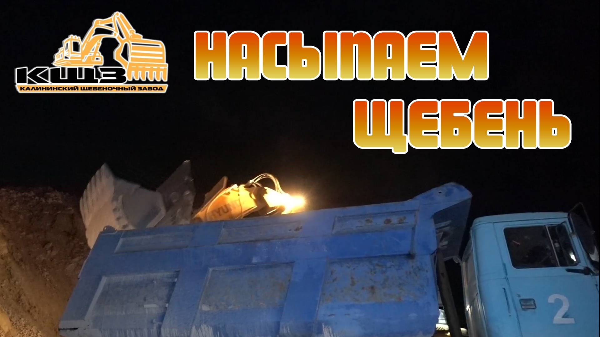 Насыпаем щебень смотреть онлайн