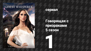 Говорящая с призраками 5 сезон 1 серия «Присутствие дня рождения» (сериал, 2009)