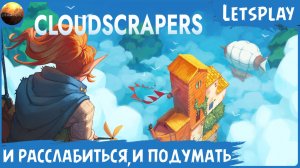 Cloudscrapers - Чтоб и расслабиться, и подумать (Letsplay-обзор)