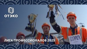 ОТЭКО провела конкурс профмастерства среди сотрудников