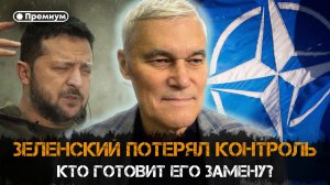 Константин Сивков | Зеленский потерял контроль. Кто готовит его замену? | Актуальные События