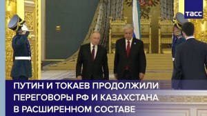 Путин и Токаев продолжили переговоры РФ и Казахстана в расширенном составе