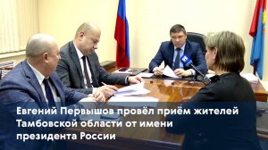 Евгений Первышов провёл приём жителей Тамбовской области от имени президента России