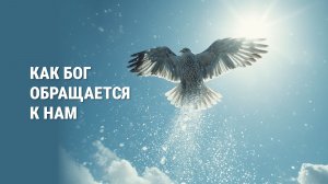 Как Бог обращается к нам. Проповедник: Александр Тимофеев