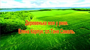 Деревенька моя у реки.  Елена Карпук.сл.Таня Самаль.