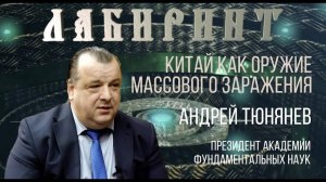 135. 22.10.2018 НУМЕРОЛОГИЯ _ Китай как оружие массового заражения. Тюняев Андрей Александрови