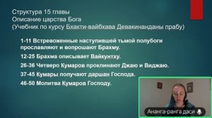 Шримад Бхагаватам 3.15.5-7 Обзор главы Ананга-ранга деви даси