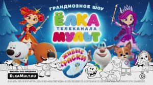 Ёлка телеканала Мульт "Живые краски" 2025-2026г