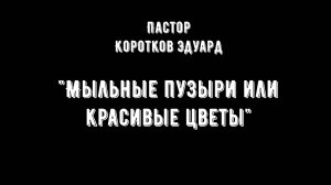 Мыльные пузыри или красивые цветы