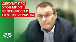 ДЕПУТАТ про угон МиГ-31, Зеленского и ОТМЕНУ Украины