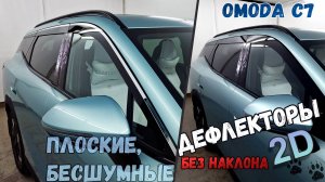 Дефлекторы (ветровики) окон 2D - OMODA C7 (I() с 2025г.в., Прямые - Стрелка11