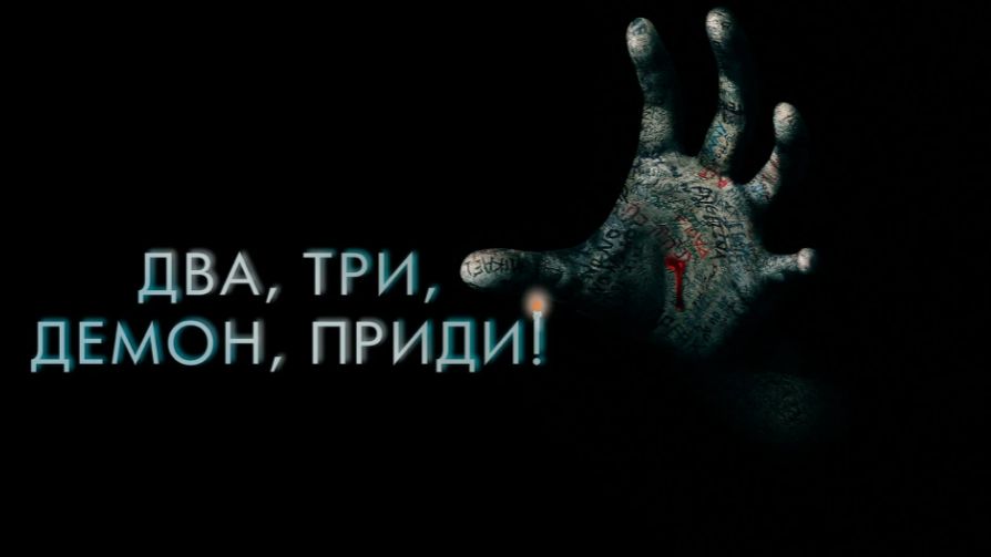 Два три демон приди ( 2022 ) - Трейлер смотреть онлайн