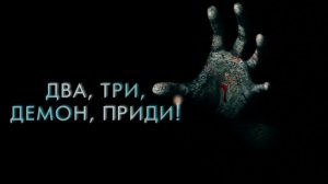 Два три демон приди ( 2022 ) - Трейлер