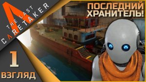 The Last Caretaker 1 взгляд - Последний хранитель! В путь...