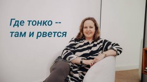 Где тонко, там и рвется (о мышлении и здоровье)