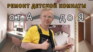 Ремонт детской комнаты от А до Я, надежная технология под лампу Лосева, идеальная геометрия стен 90°
