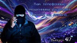 Как телефонные мошенники разводят людей на деньги. Выпуск 117