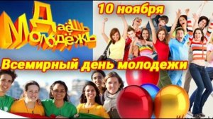 Всемирный день молодежи