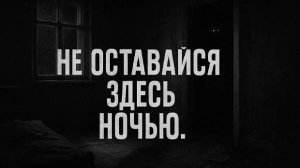 Не оставайся здесь ночью. Страшные. Мистические. Творческие истории. Хоррор 1101