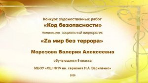 Видеоролик "Zа мир без террора".  Конкурс художественных работ «Код безопасности» занял II место