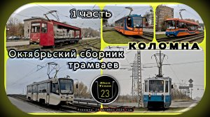 1 часть – Октябрьский сборник коломенского трамвая.