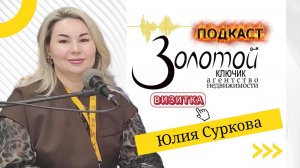 "Золотой ключик. Подкаст". Юлия Суркова. Визитка