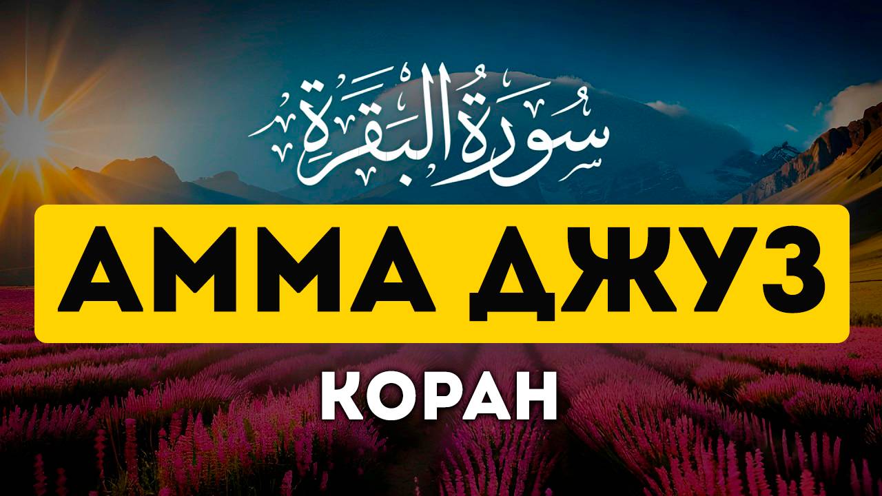 Амма Джуз. Красивое чтение Корана смотреть онлайн