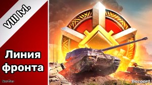 Линия Фронта | БЕЗУДЕРЖНЫЙ ФАРМ .