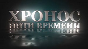 Хронас. Нити времени #5. Большой театр