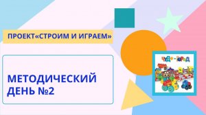 11.11.2025  Проект Строим и играем. Методический день 2