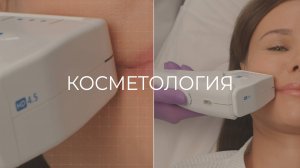 Косметология в клинике КЛАЗКО - аппаратная, лазерная, инъекционная