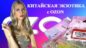 Распаковка экзотических продуктов из Китая. Жарю чипсы.