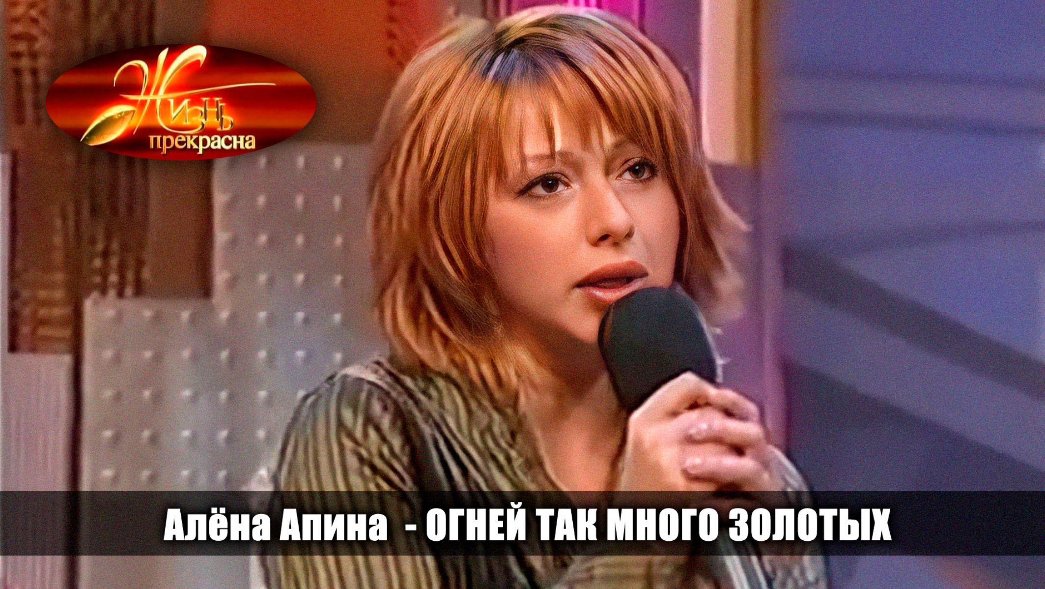 Жизнь прекрасна I Алёна Апина - "Огней так много золотых"