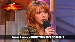 Жизнь прекрасна I Алёна Апина - "Огней так много золотых"