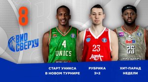 Вид Сверху | Выпуск №8 | Старт УНИКСа в новом турнире | Рубрика 3﹥2 | Баскетбольные и смешные