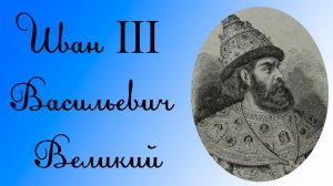 Иван III Васильевич Великий