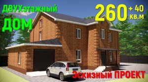 3d ПРОЕКТ ДВУХЭТАЖНОГО КИРПИЧНОГО ДОМА С ГАРАЖОМ 300 кв.м. 14м на 11м