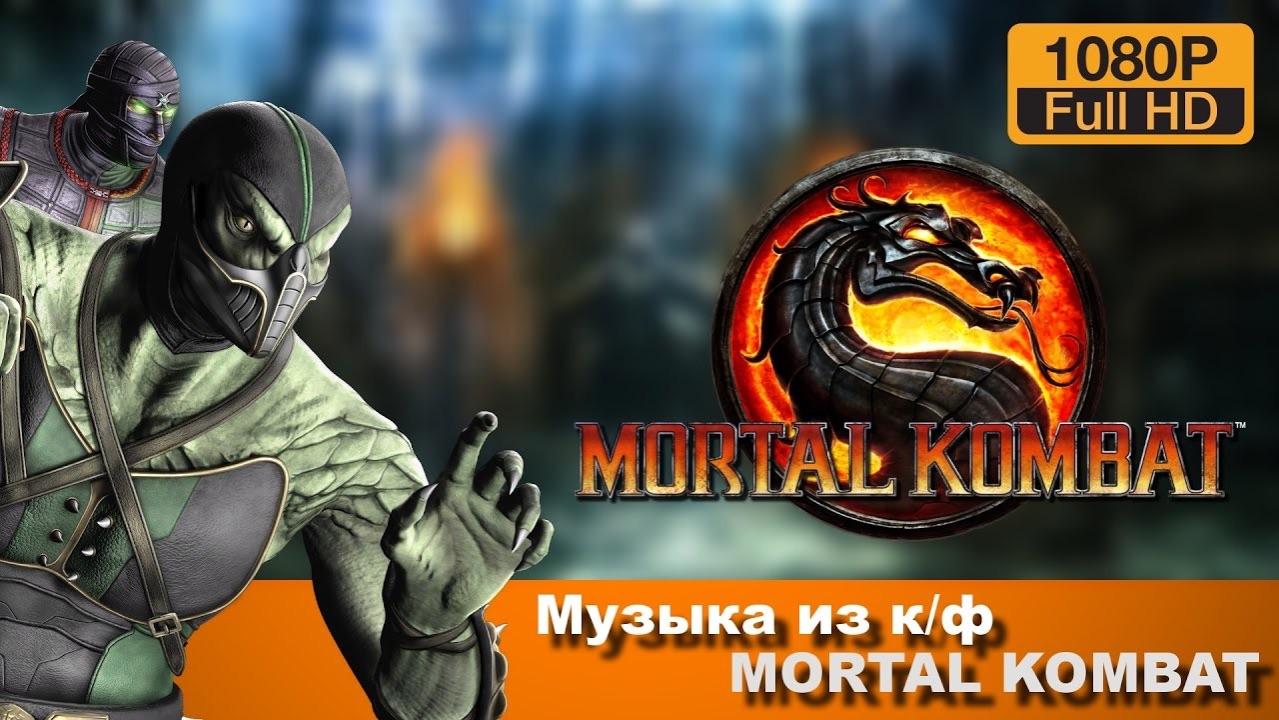 Музыка ( Mortal Kombat ) Оригинал кто помнит лайк киньте! смотреть онлайн