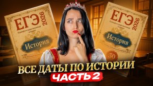 Все даты по истории, которые были на реальном ЕГЭ (2 часть)