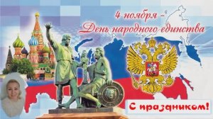 С праздником народного единства!
