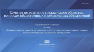 Госдума Комитет по развитию гражданского общества, 10 ноября 2025 года