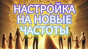 #медитация - Настройка на НОВЫЕ ЧАСТОТЫ