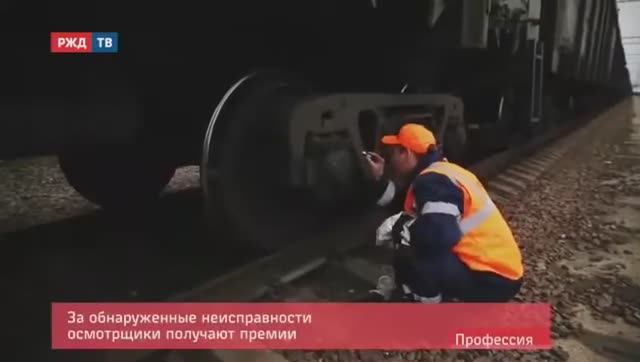Железнодорожные профессии - Осмотрщик вагонов